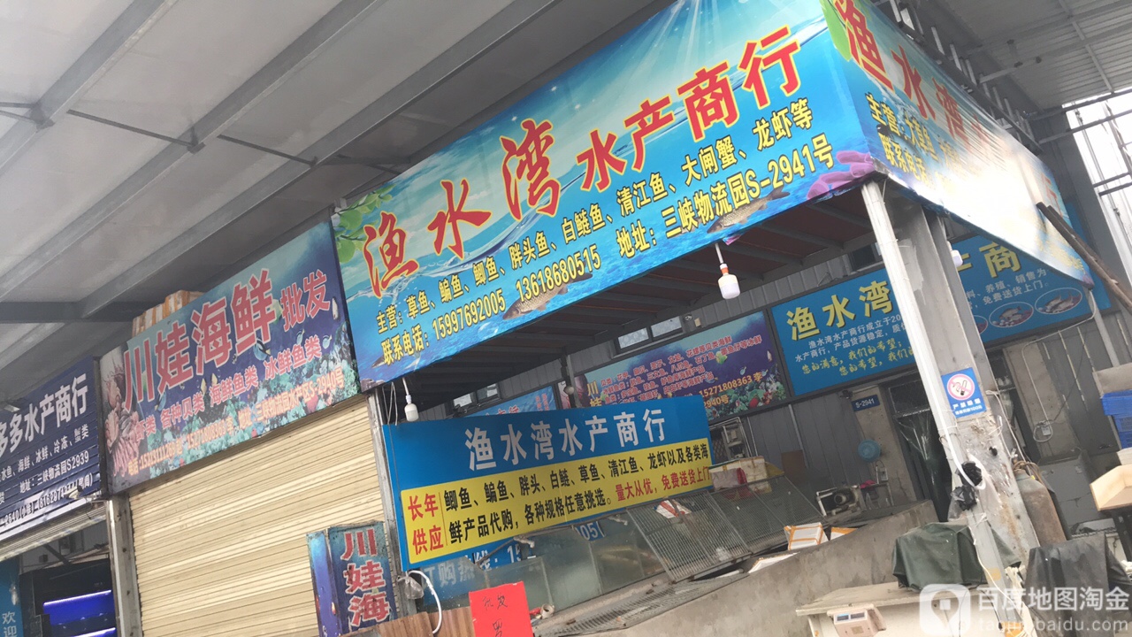 渔水湾水产商行