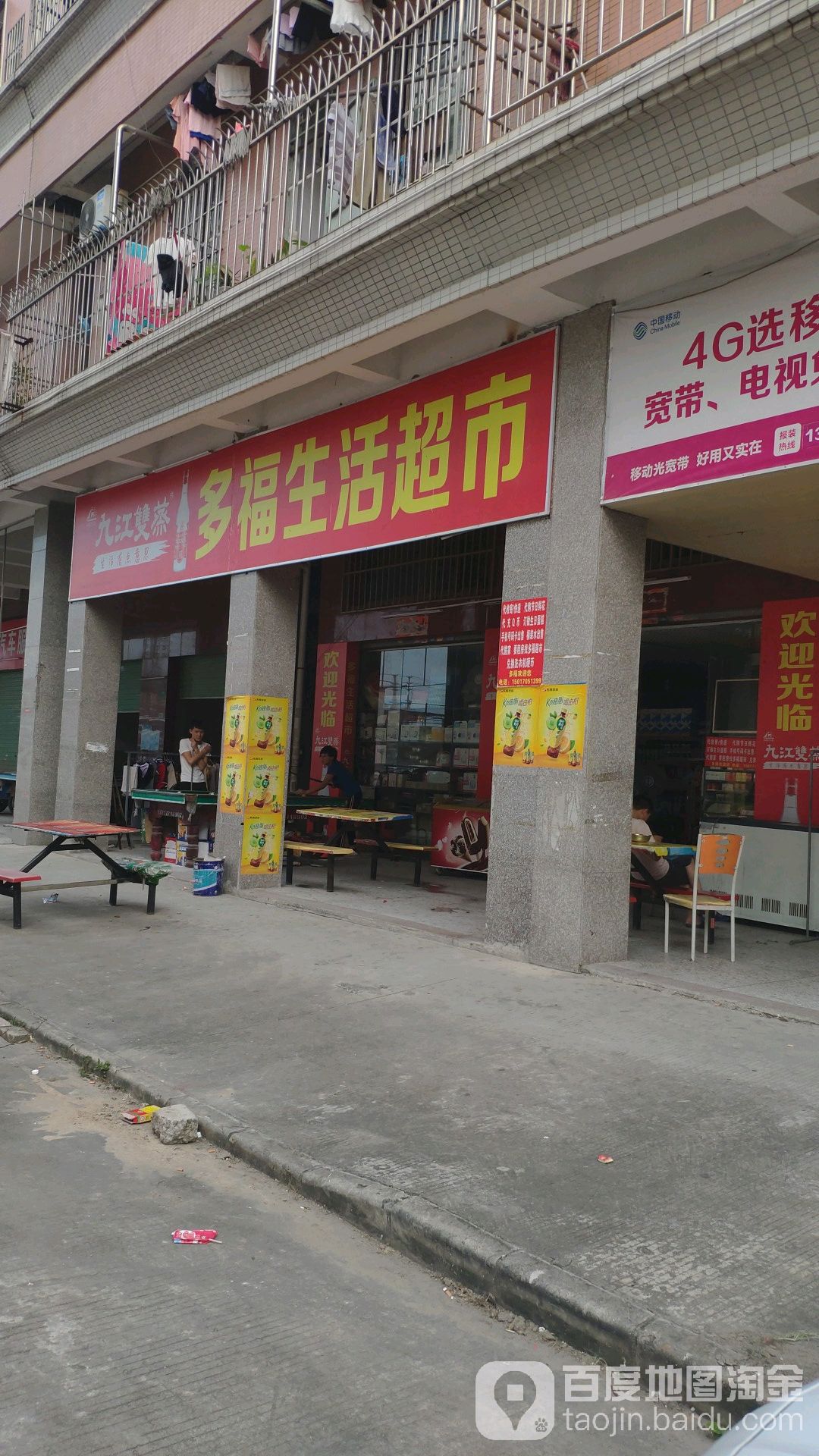 多福生活超市(昌鸿三路店)