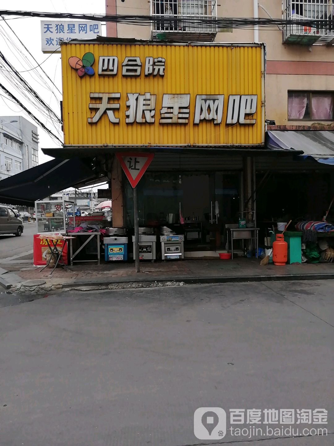 四合乡院天狼星网吧