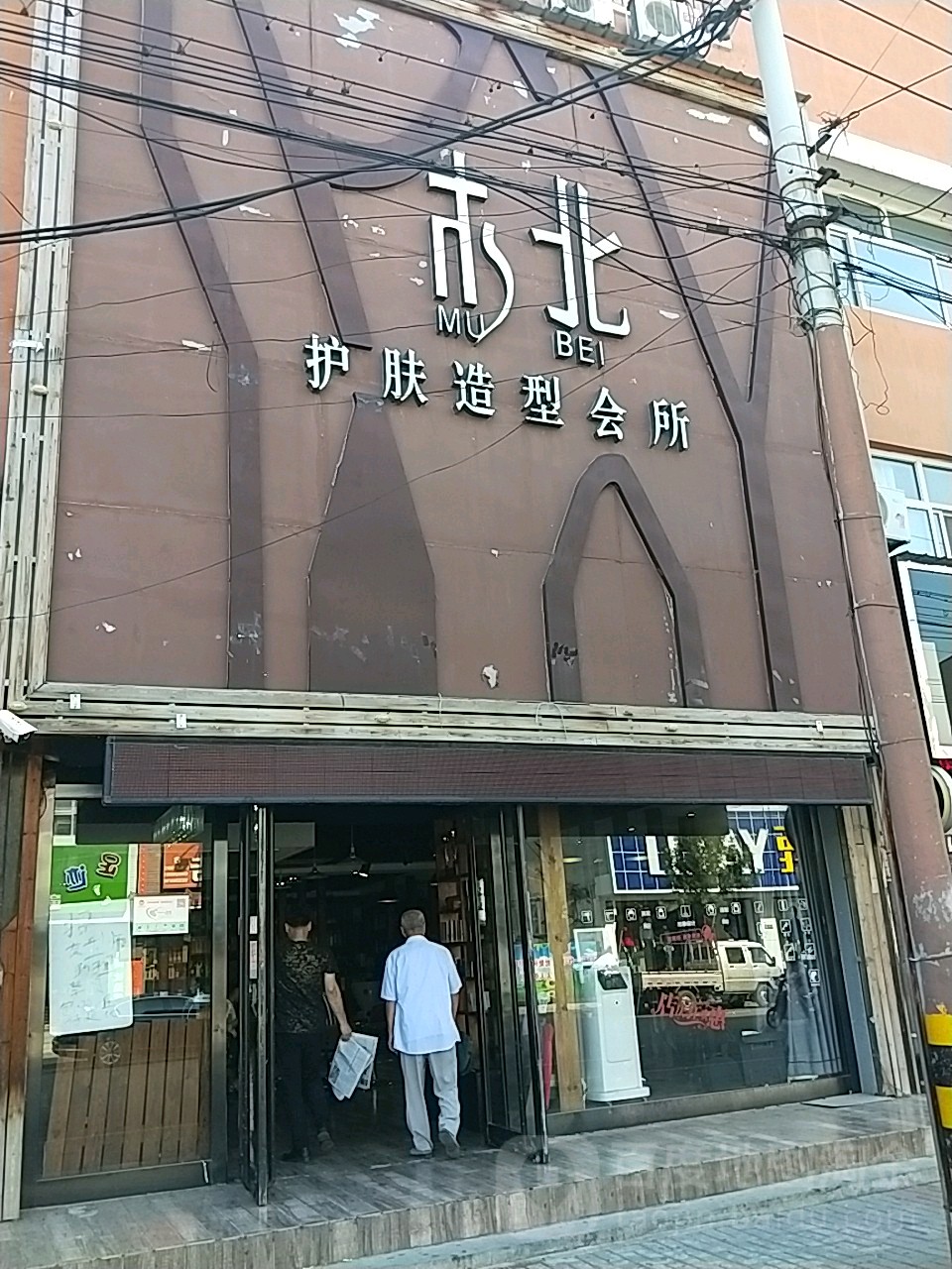 木北护理造型会所(市场路店)