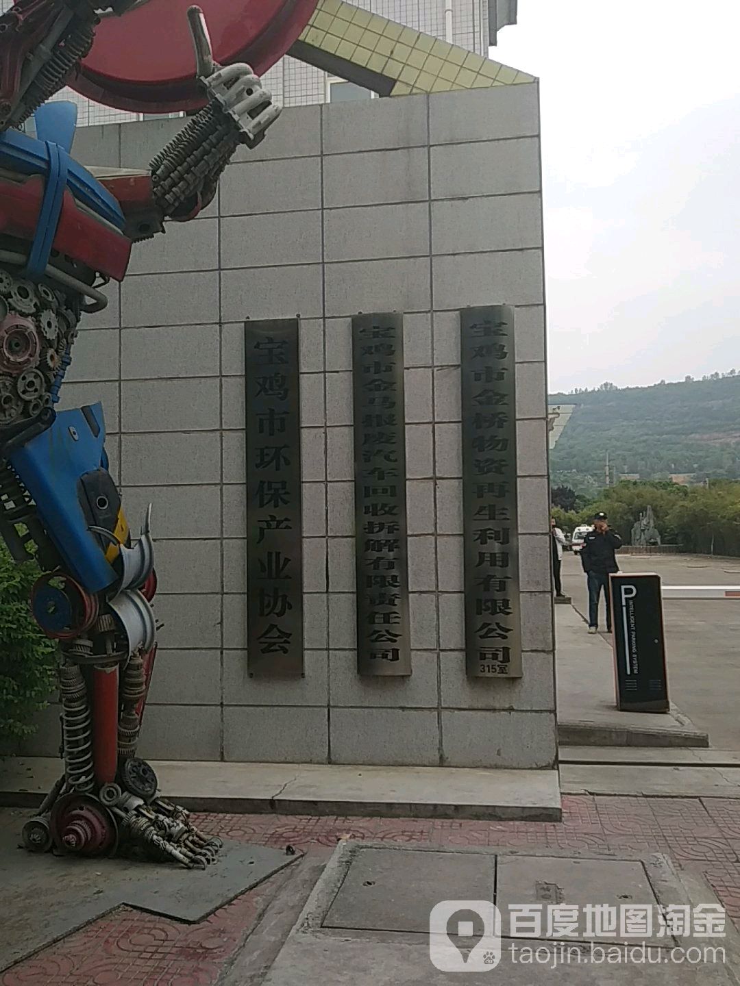 宝鸡市金桥物资再生利用有限公司