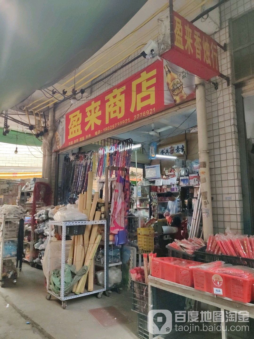 盈来商店