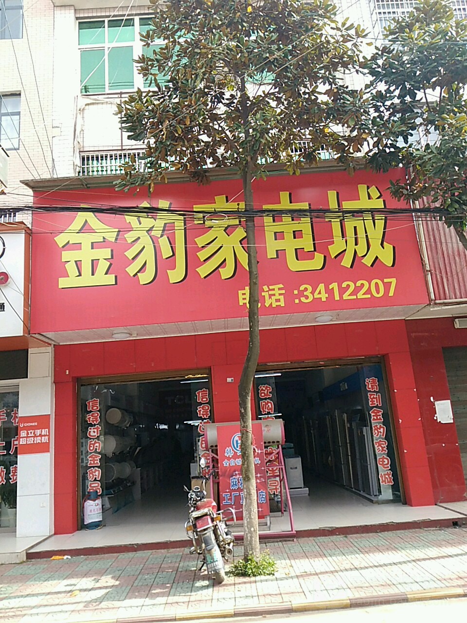 金豹家电城