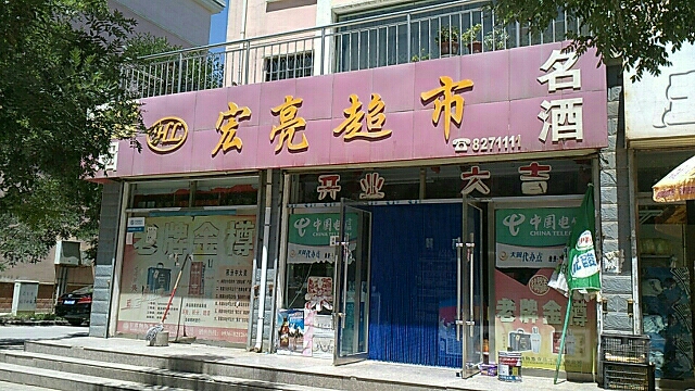 宏量超市(甘州区民政局西)