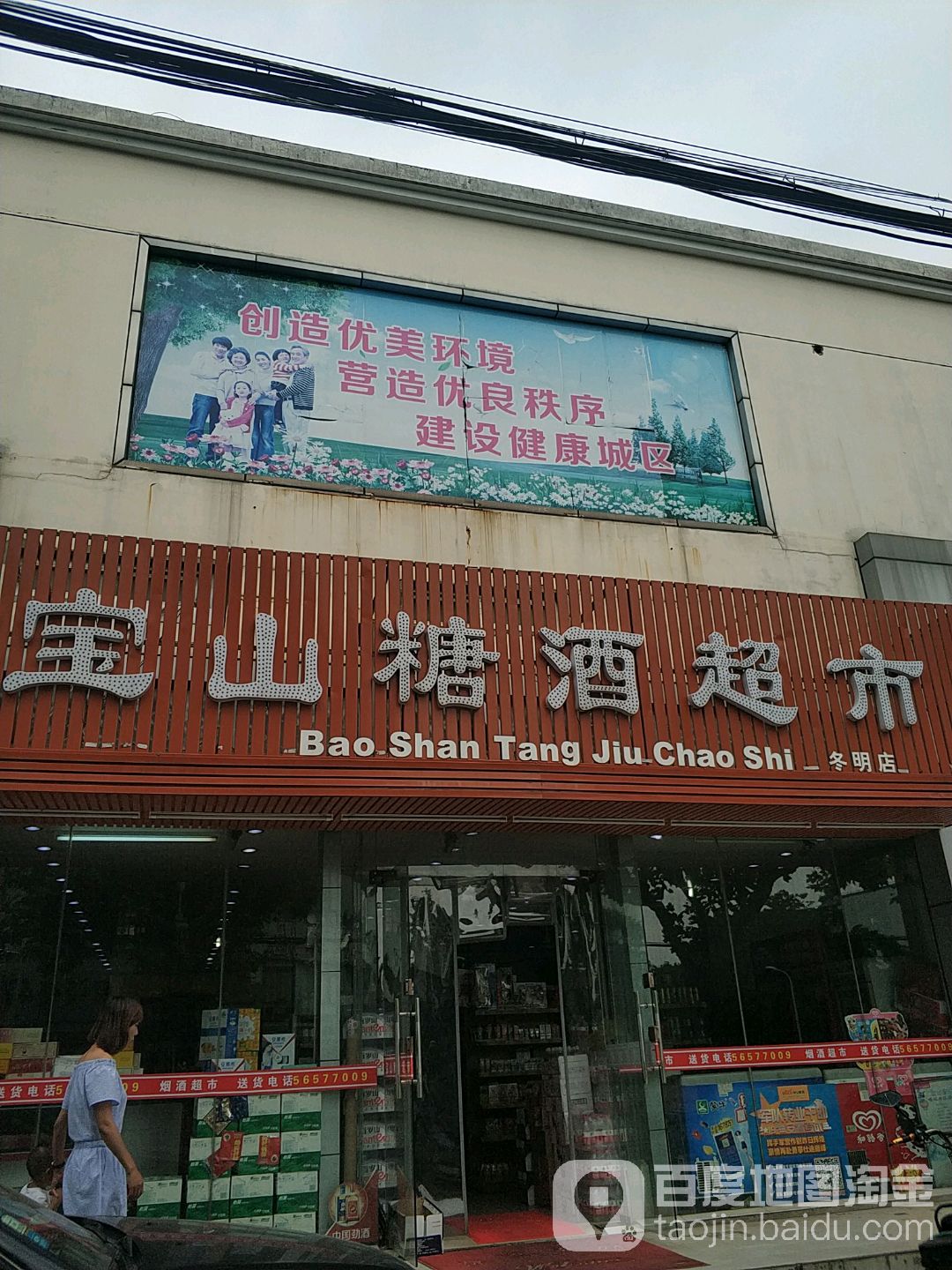 宝山糖酒超市(冬明店)