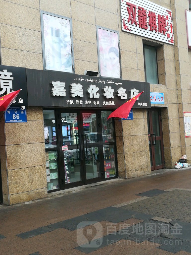 嘉美化妝名店(中央郡店)