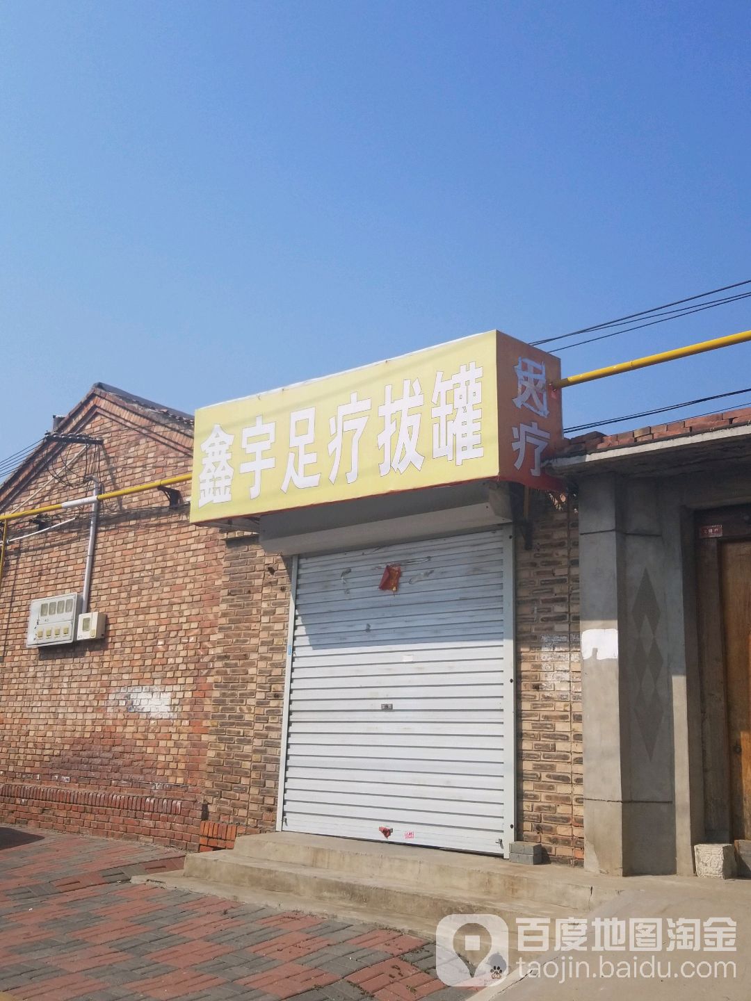 鑫宇足疗拔罐