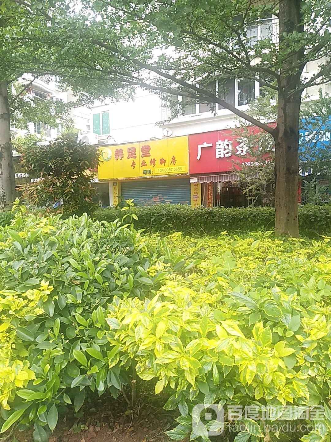 养足堂专业修脚足疗(罗马假日花园店)