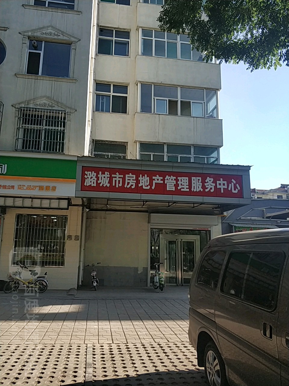 长治市潞城市房地产管理局