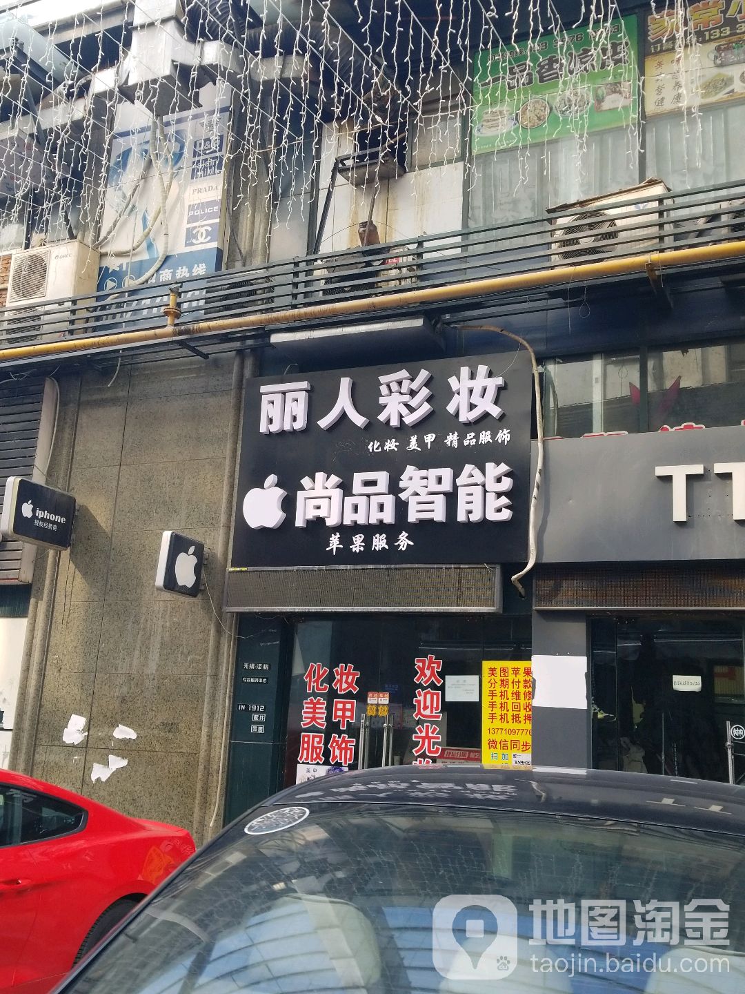 丽人彩妆苹果上品智能
