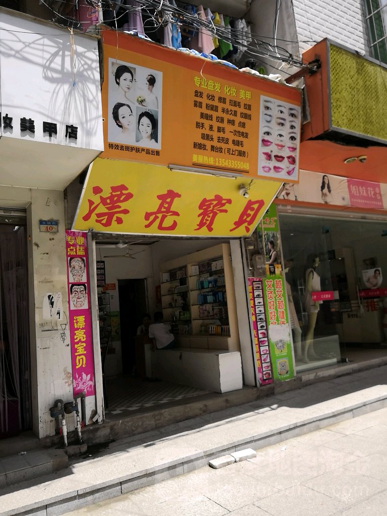 漂亮宝贝(永镇街店)
