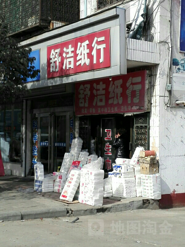 新郑市辛店镇舒洁纸行