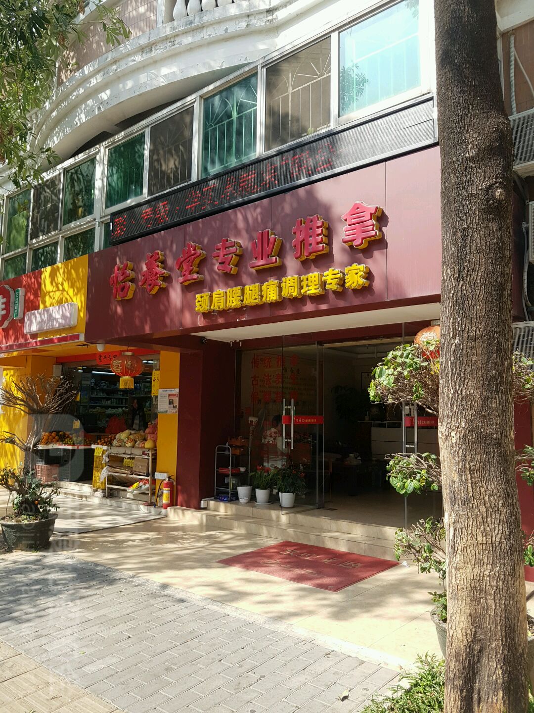 怡养堂推拿养生馆(福田店)