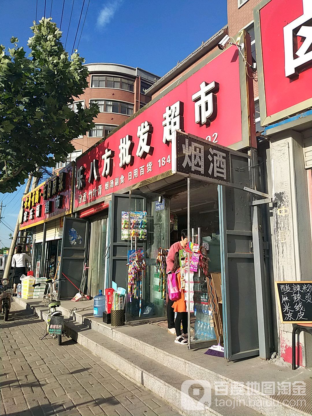 乐八方批发超市