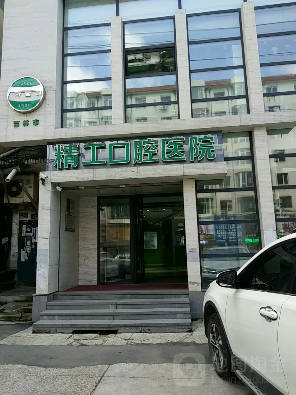 吉林市精工口腔医院