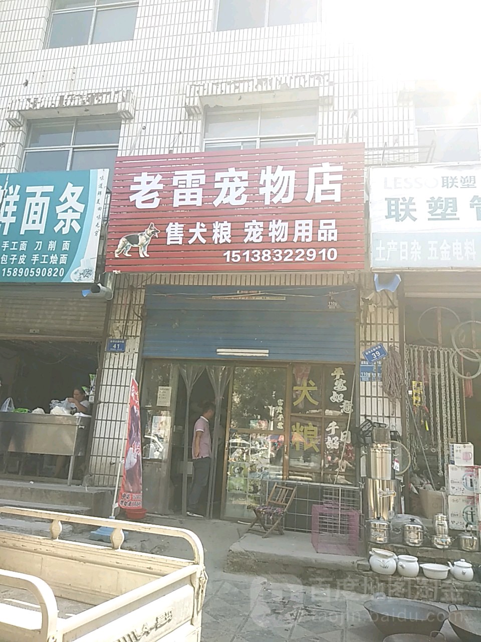 老雷宠物店疫苗犬粮