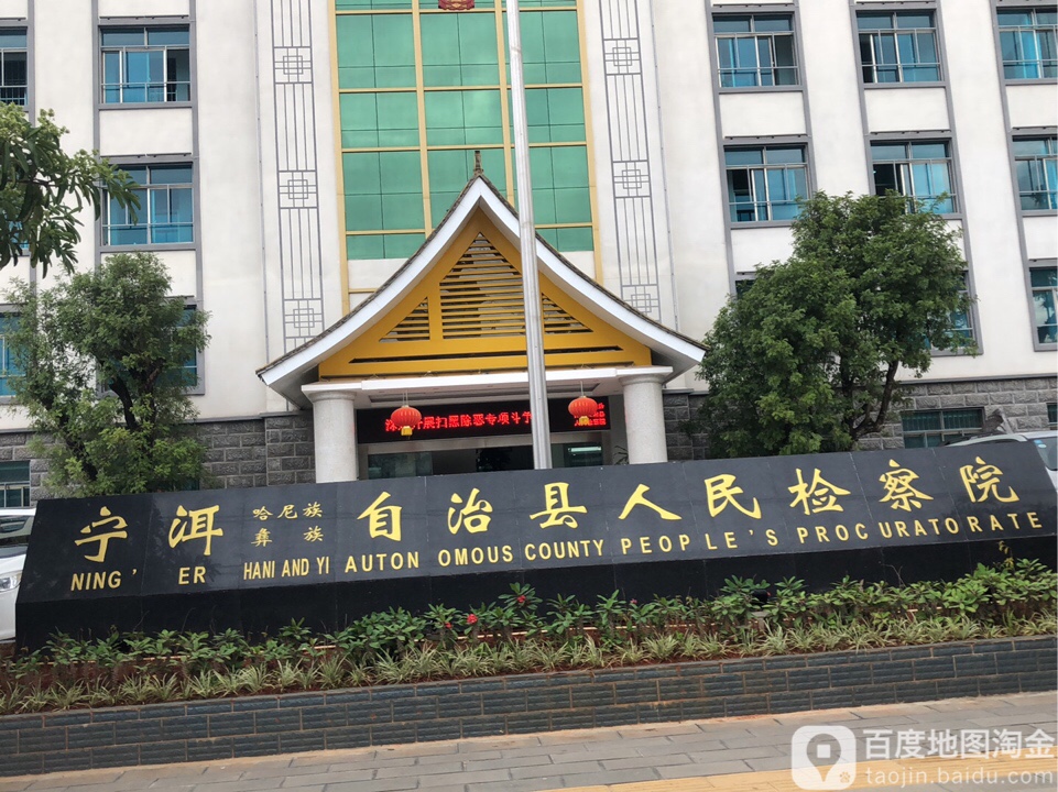 云南省宁洱哈尼族彝族自治县人民检察院