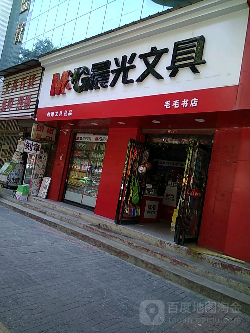 晨光文具毛毛书店