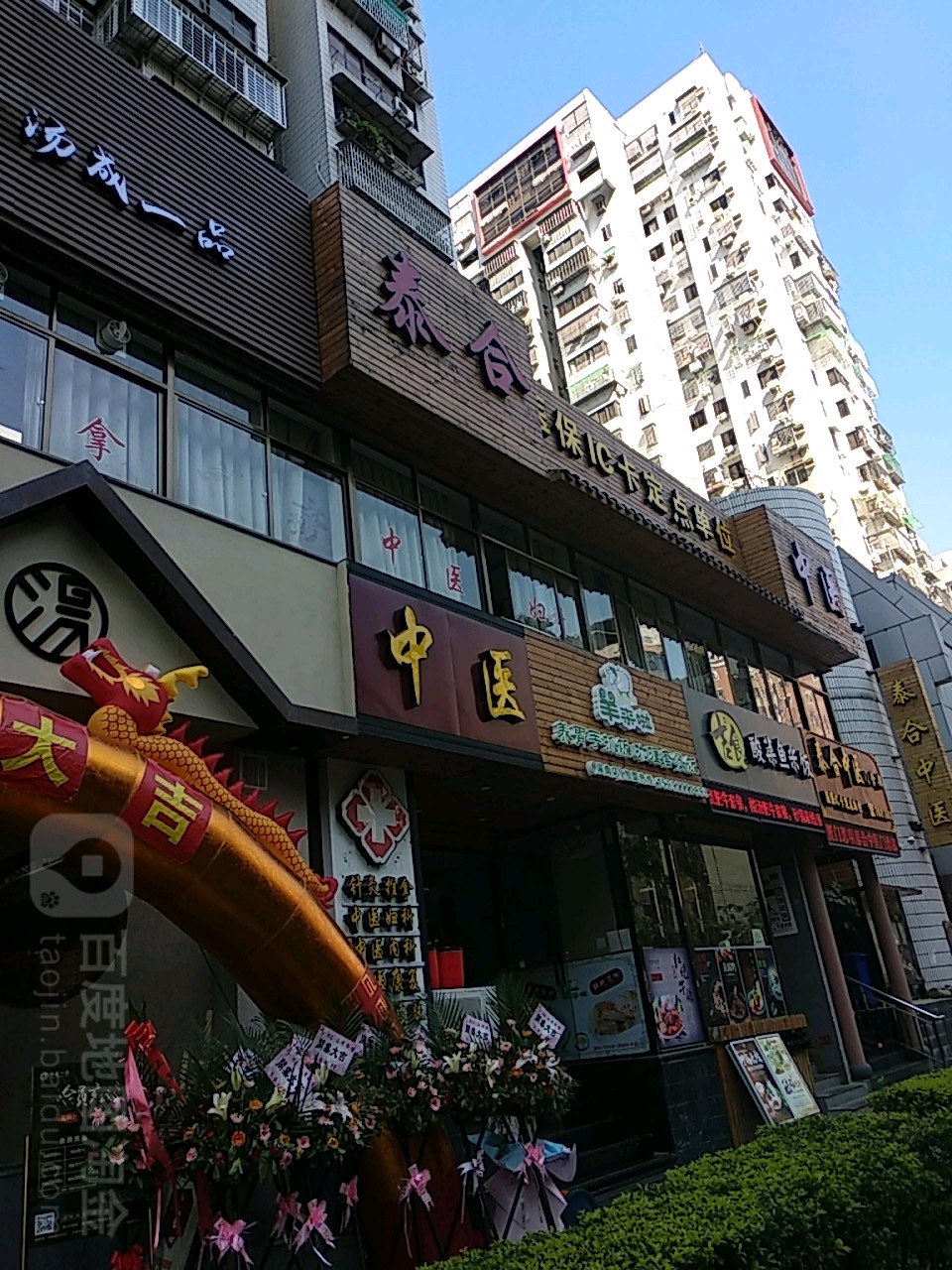 泰合中医
