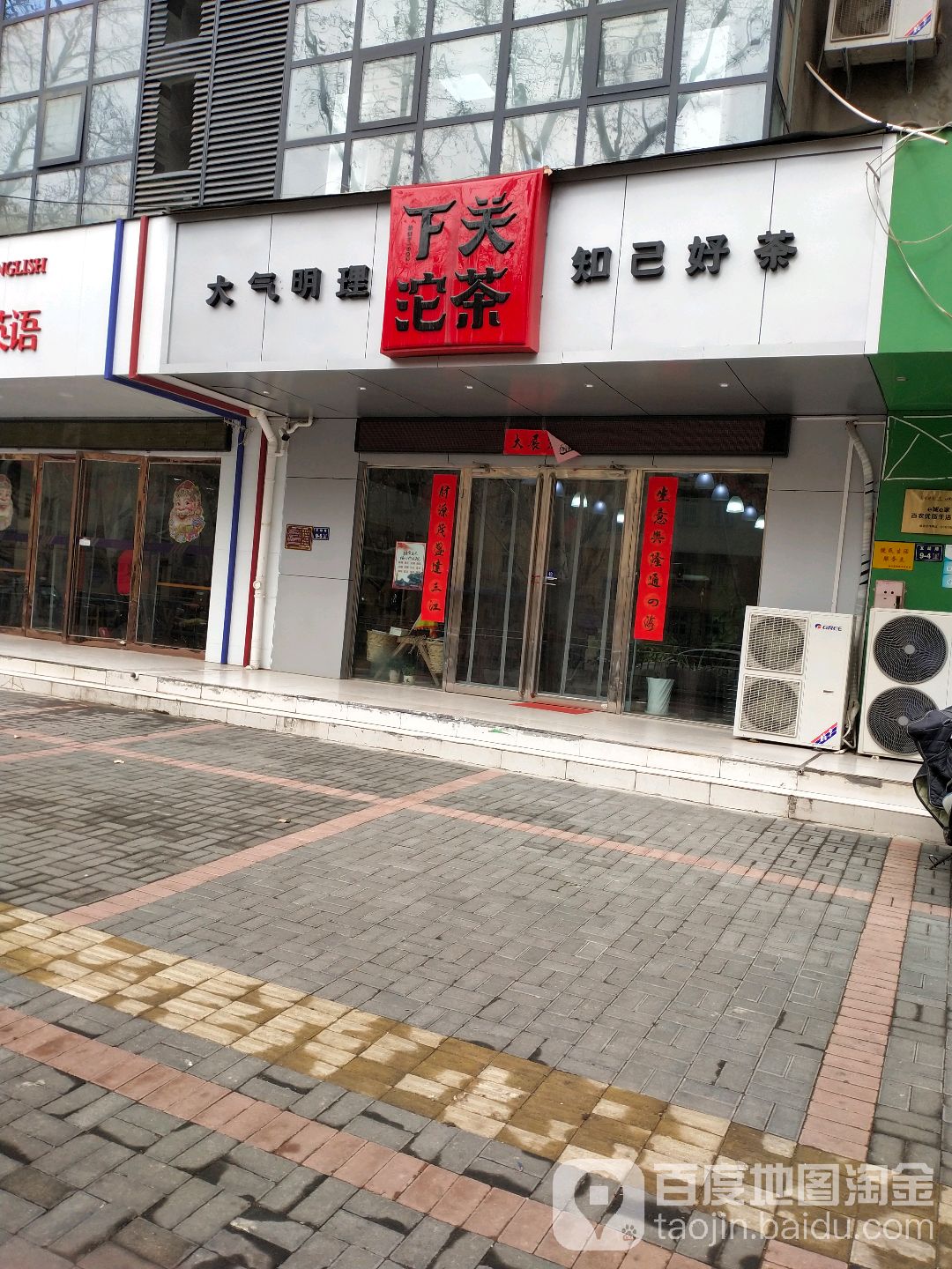 下关沱茶(互助路店)