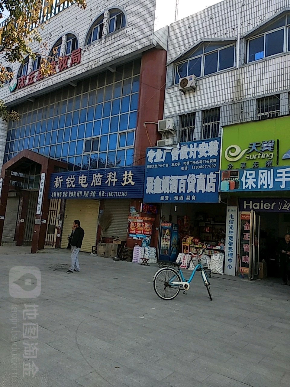 沈丘县聚鑫烟酒平价商店(长安中路店)