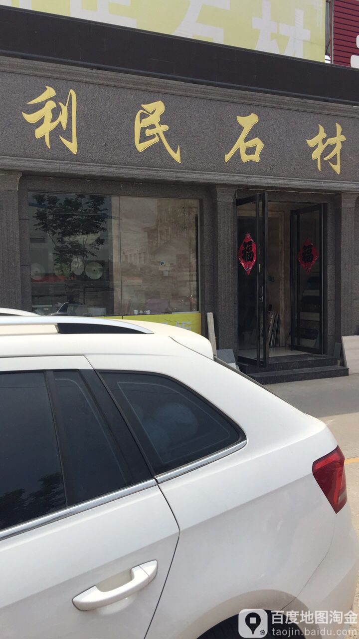 利民石材(华南装饰陶瓷石材城店)