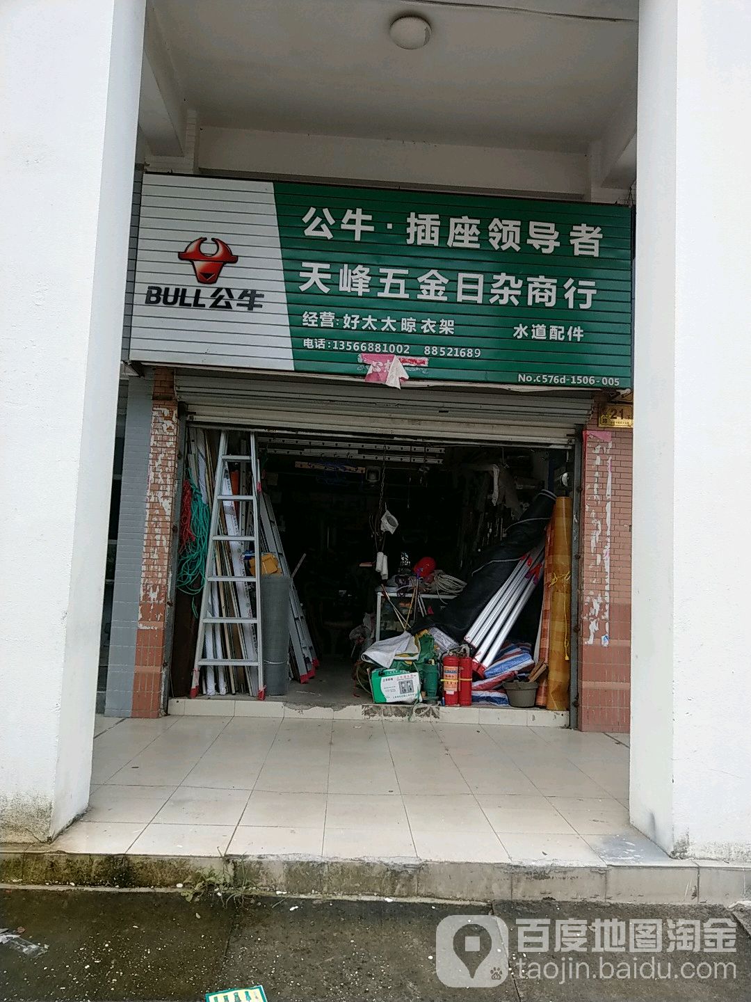 天峰五金日杂商行