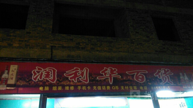 润利华百货