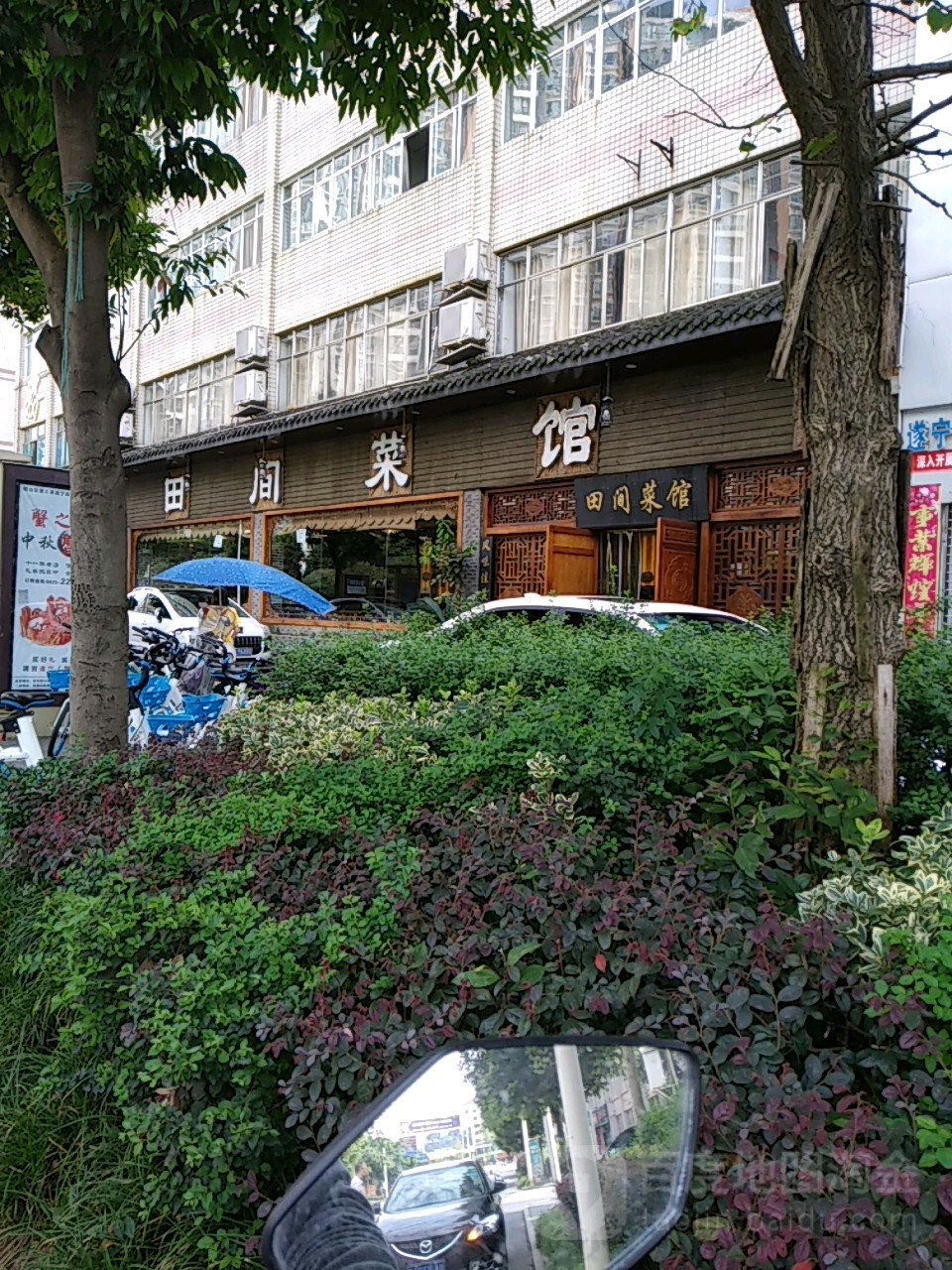 田间菜馆(嘉禾东路店)
