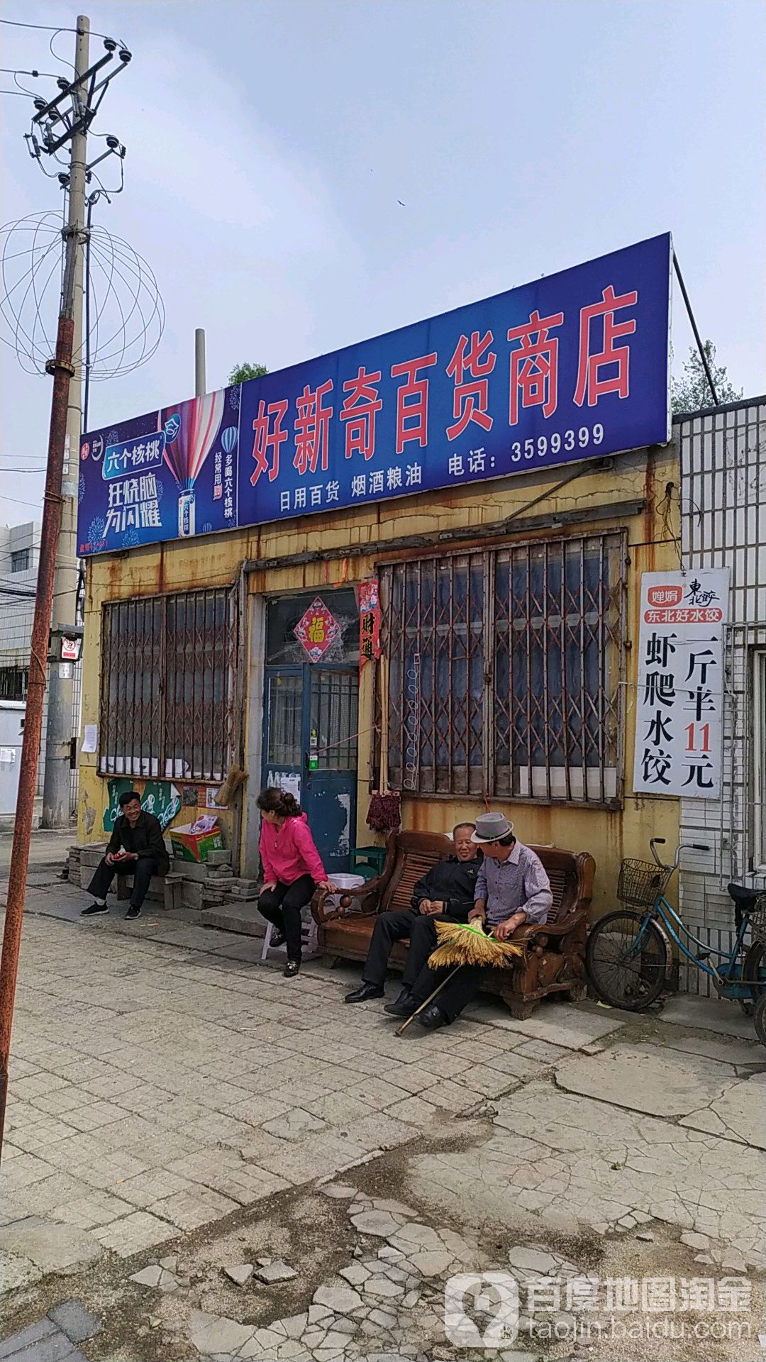 好心奇百货商店