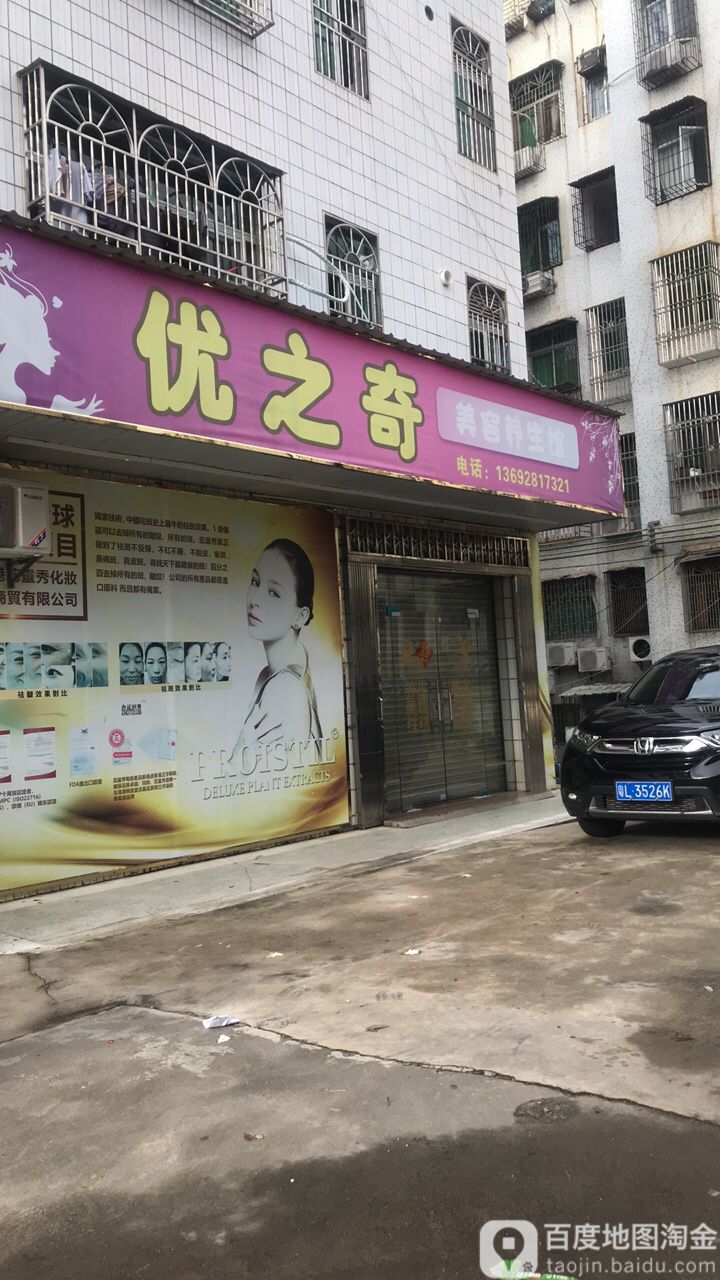 优之奇美容养生馆