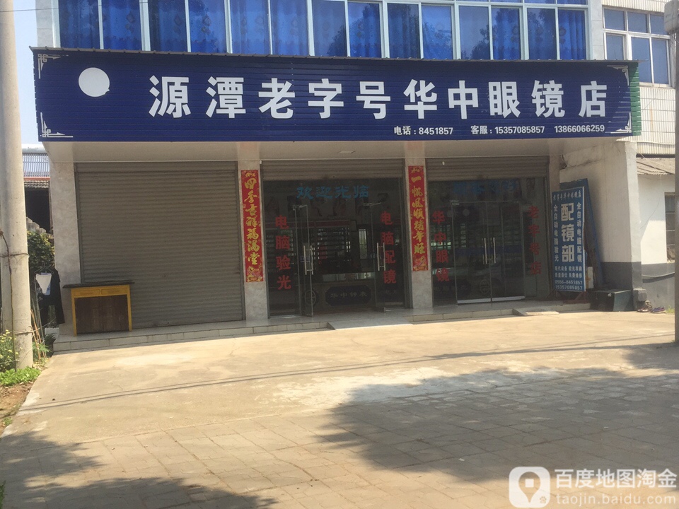 源潭老字号华中眼镜店