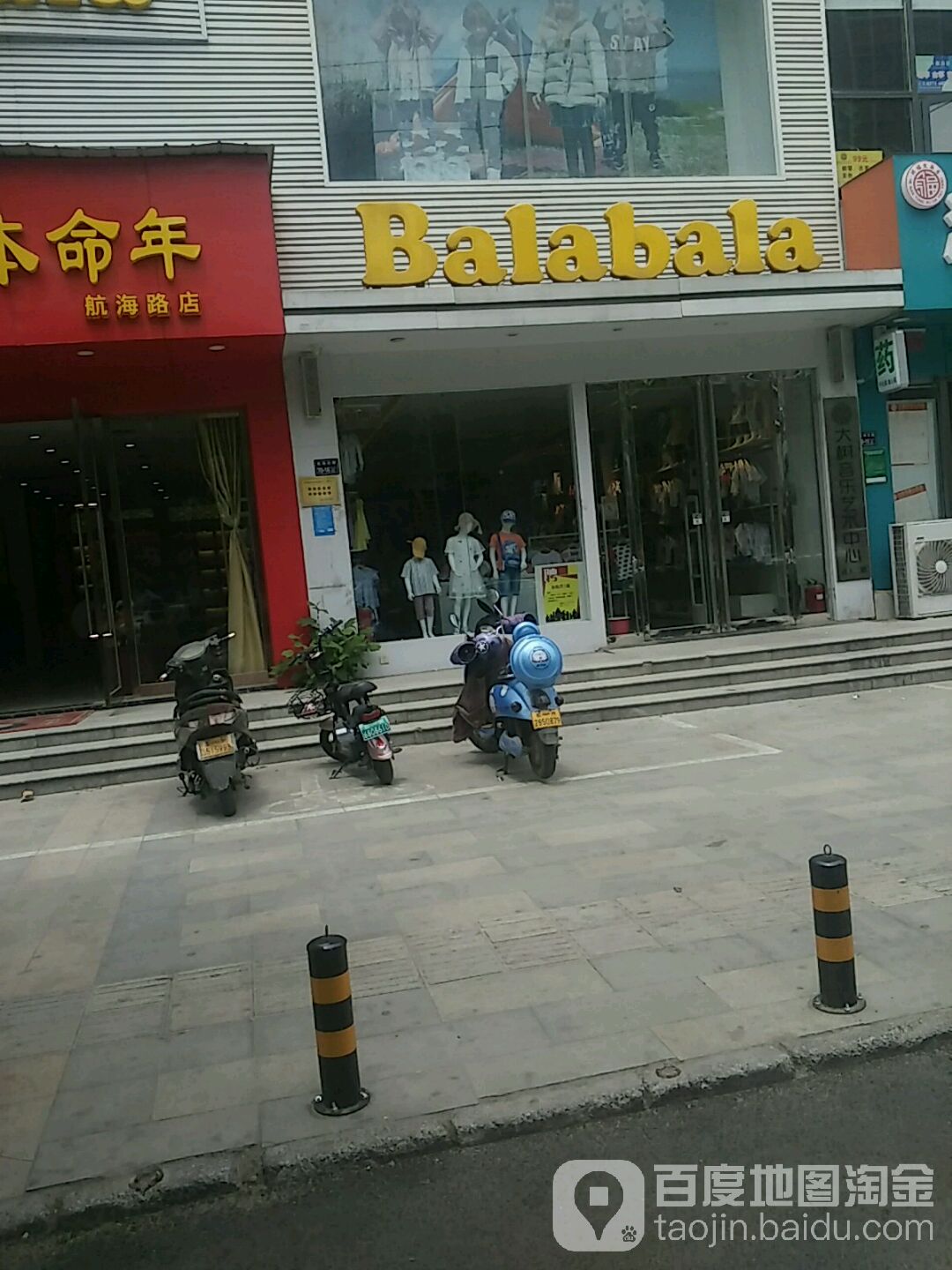 巴拉巴拉(航海东路店)