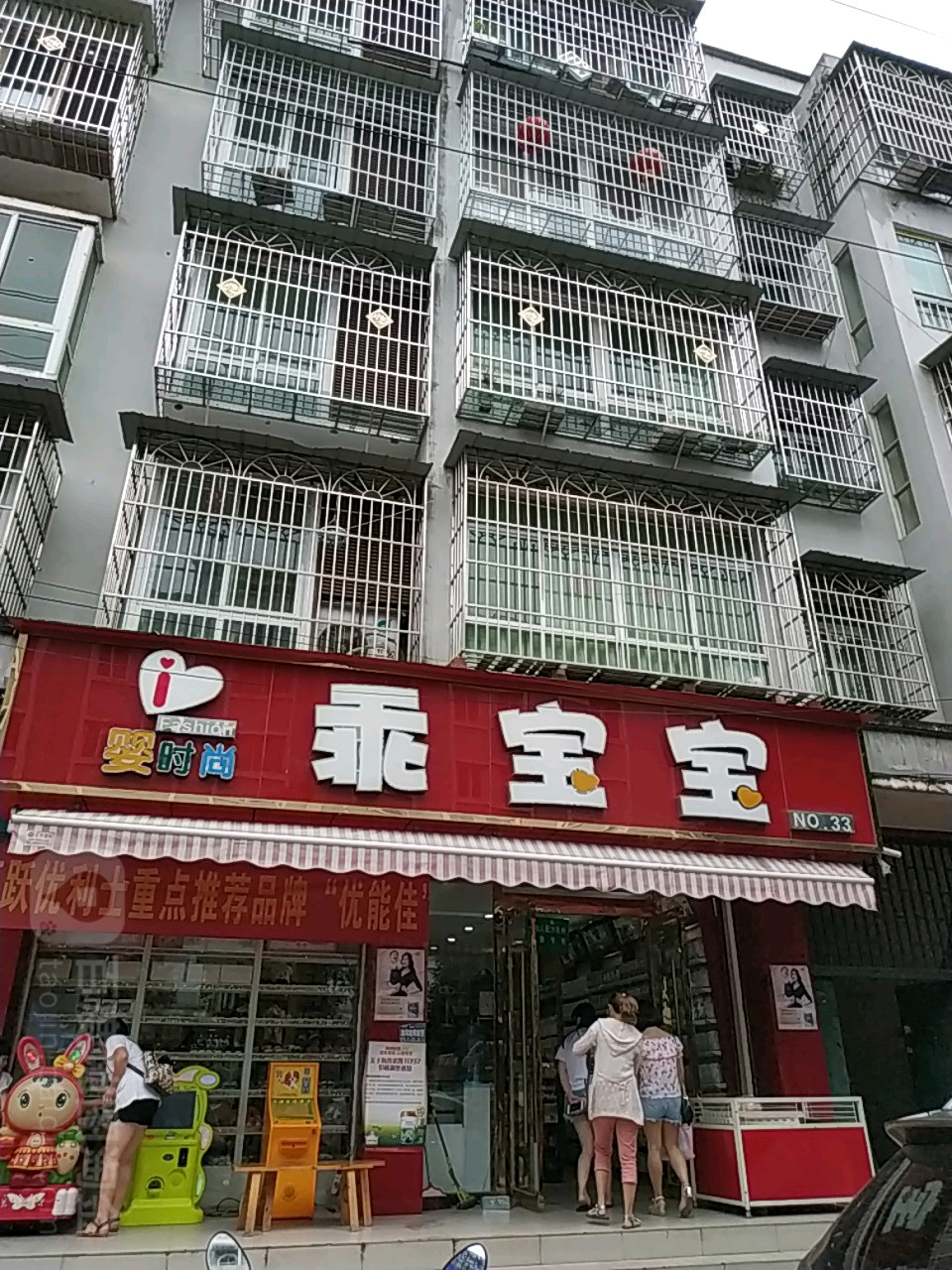 婴度时尚乖宝宝(武马路店)