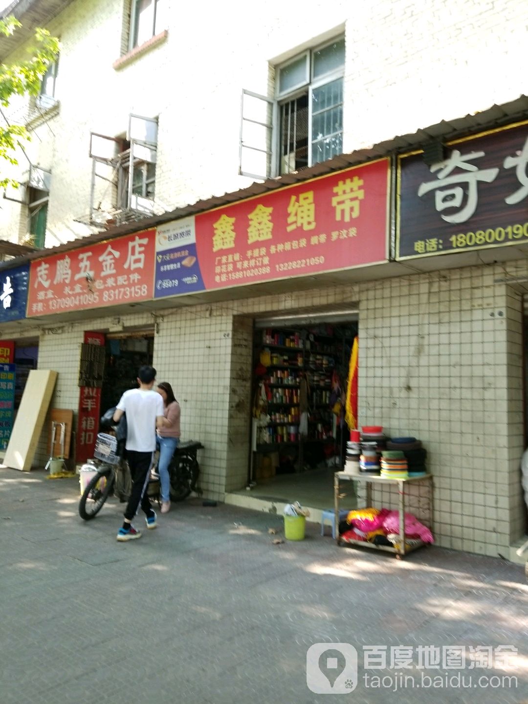 志鹏五金店(北站西二巷)