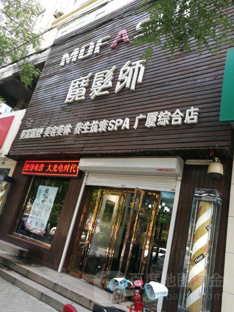 魔发师理发造型(广厦综合店)