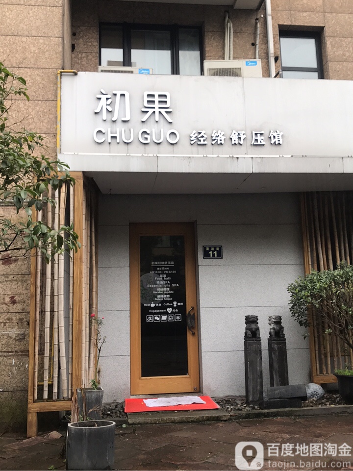 初果经络舒压店(西湖店)