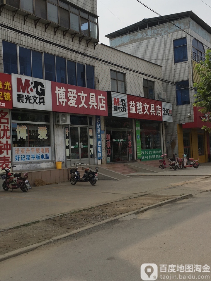 益慧文具店