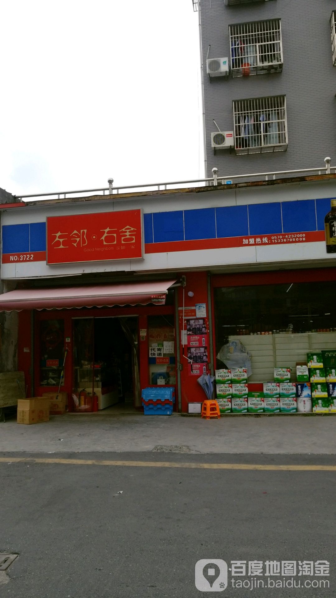 左邻又舍(和睦桥九组店)
