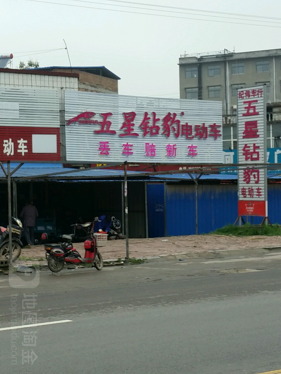 五星钻豹电动车(四通镇专卖店)