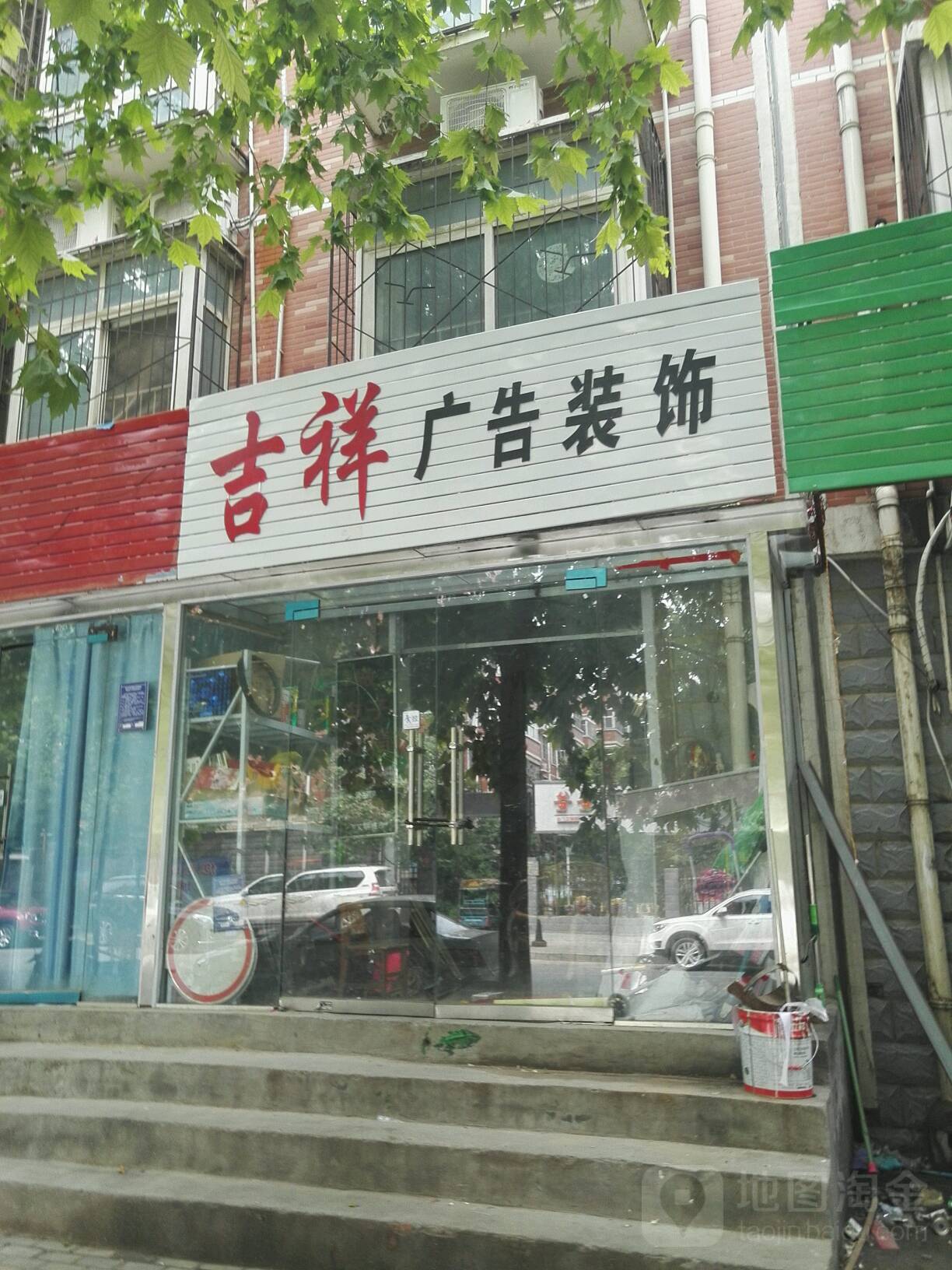 吉祥广告装饰(丰乐路)