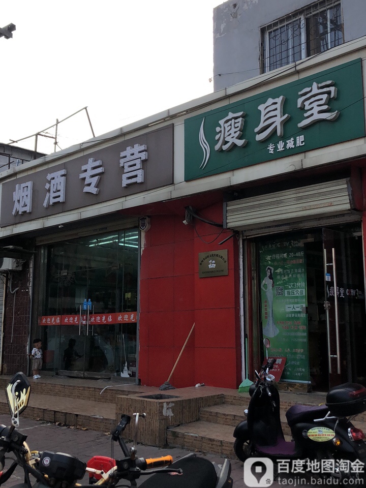 瘦身堂纤妮专肥(复兴北路店)