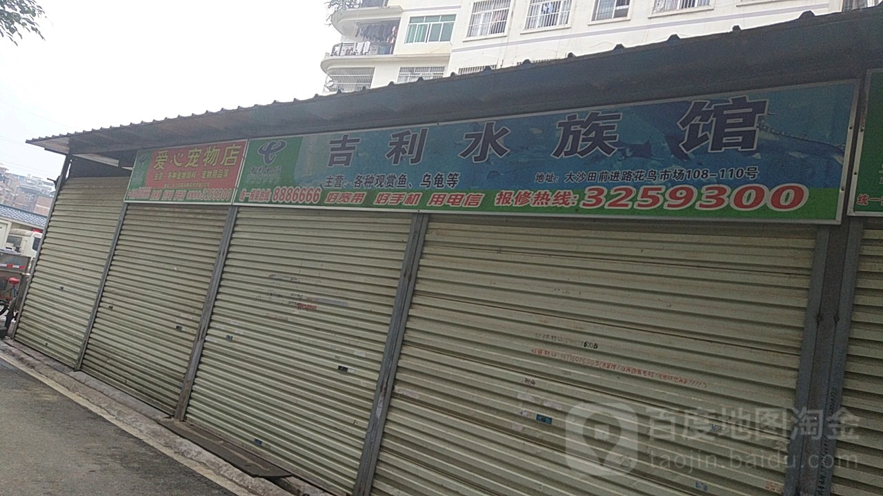 吉利水族馆