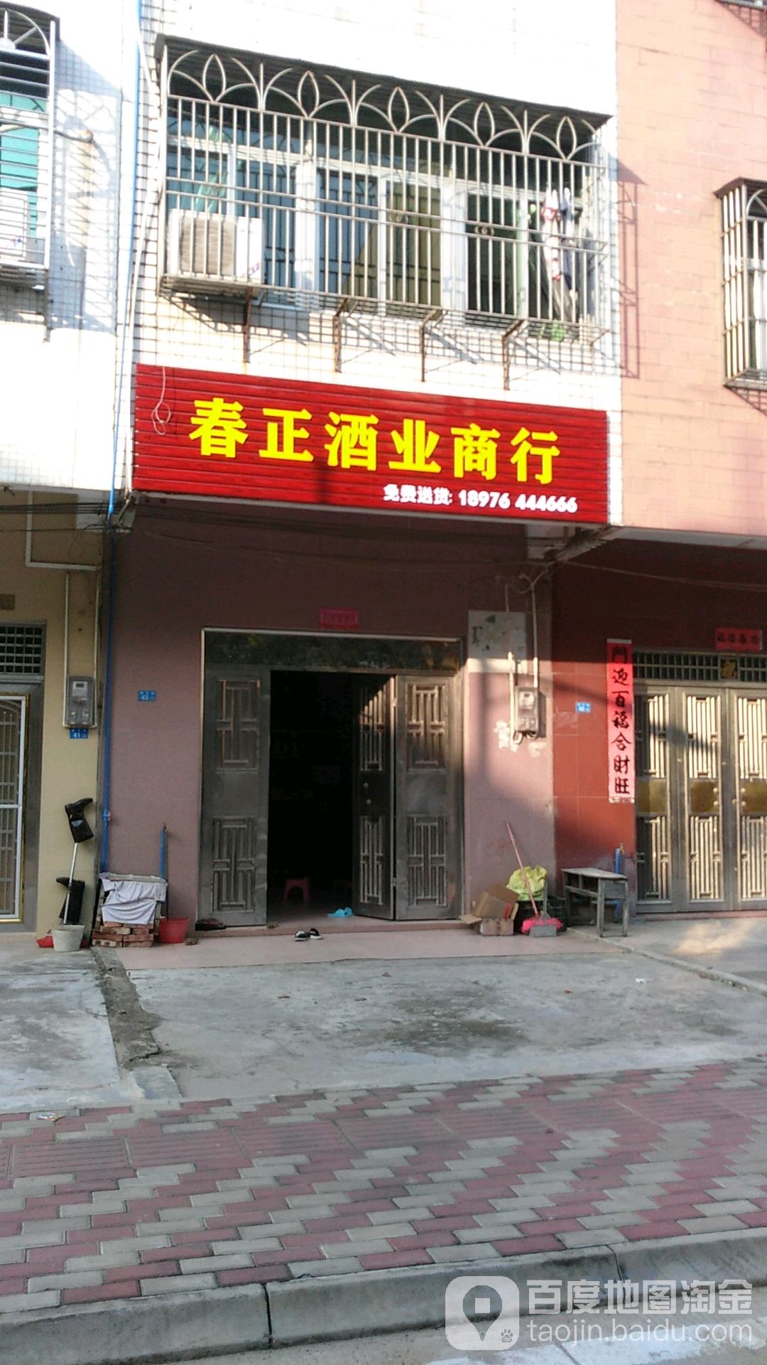春正酒业商行