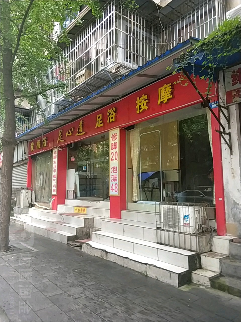 足心道·木桶洗SPA(宽窄店)
