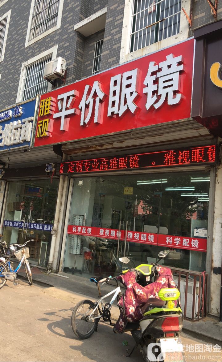 雅视平价眼镜(东升街店)