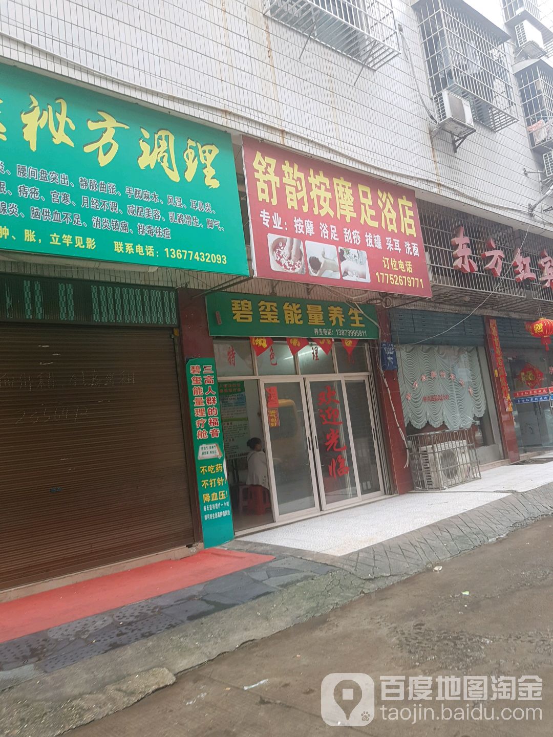 舒韵泰按摩足浴店