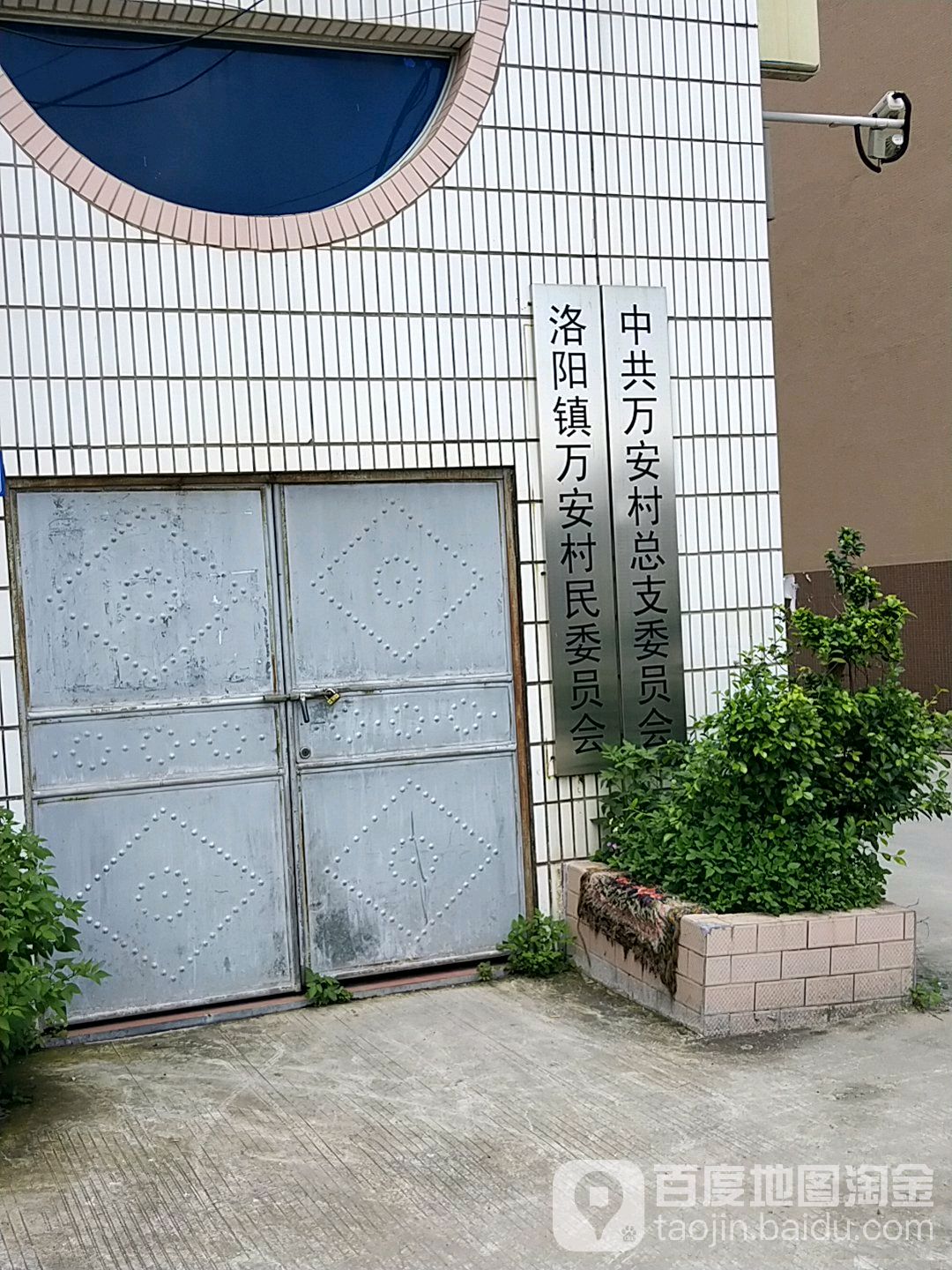 中共万安村总支委员会