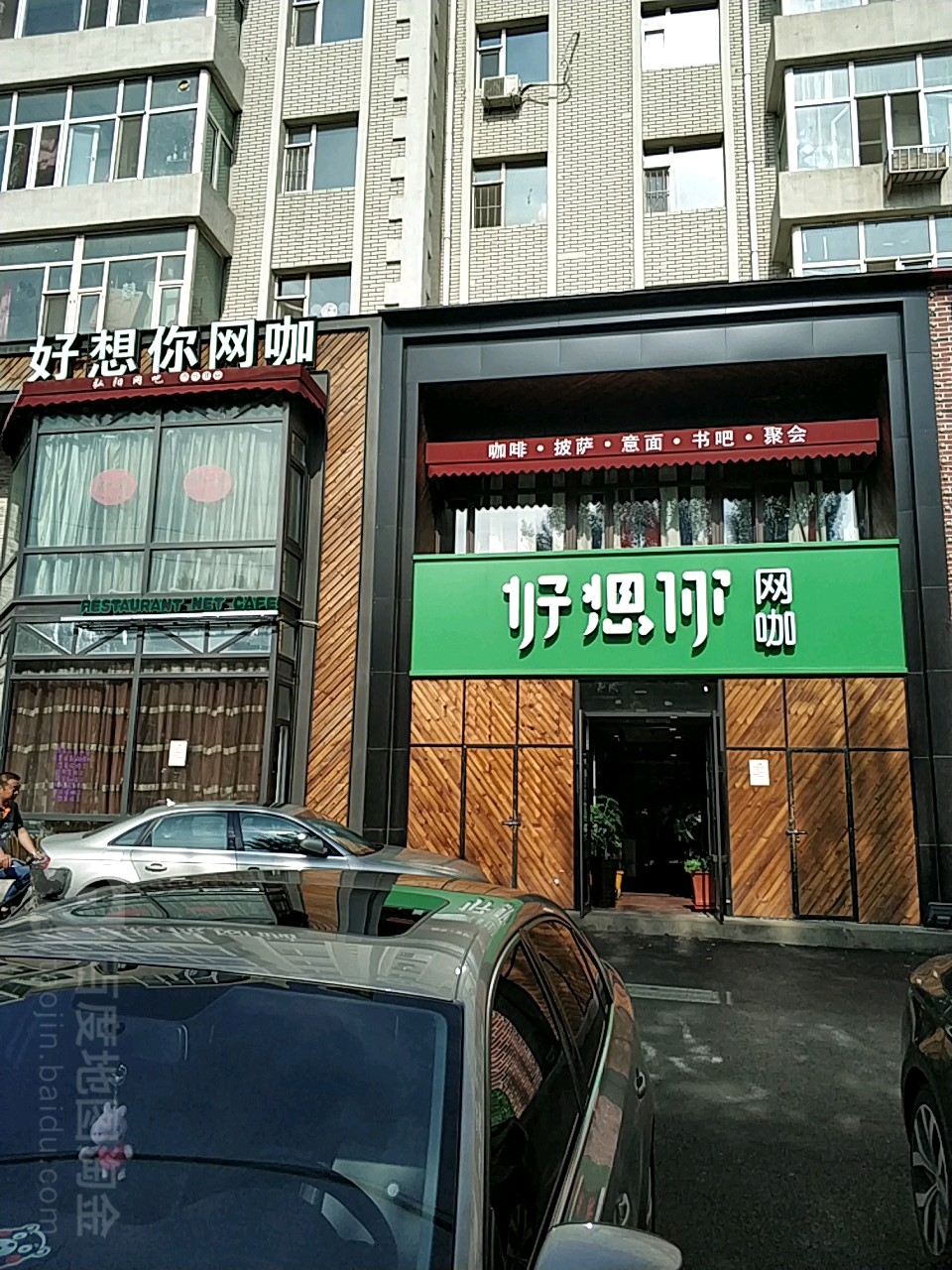 好想你网吧(和平大街店)