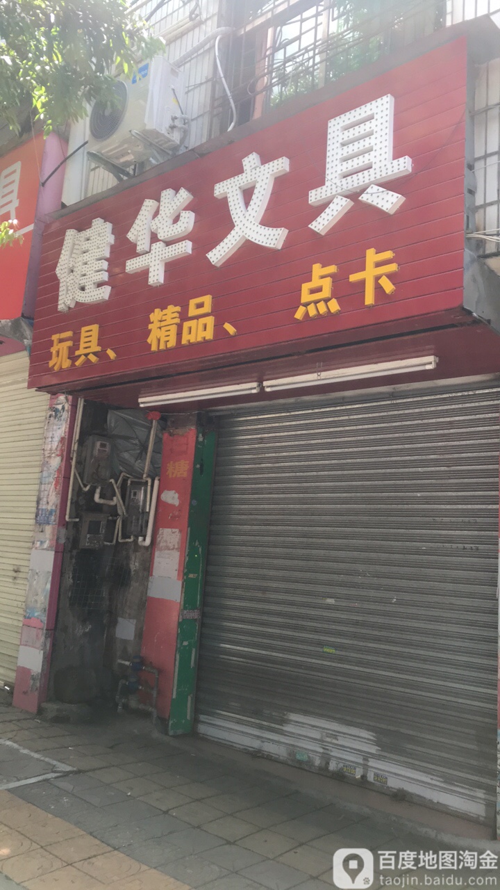 健华文具
